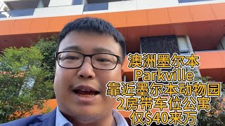 澳洲墨尔本Parkville，靠近墨尔本动物园2房带车位公寓，仅40来万 [upl. by Alek]