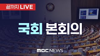 국회 본회의에서 내란·김여사특검 표결…野 두번째 尹탄핵안 발의  끝까지LIVE MBC 중계방송 2024년 12월 12일 [upl. by Gnek]