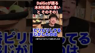 その１ DaiGo ぶっちぎりで凄いな！と思った事 大学生の頃、パフォーマンスをする事になり、TV局で出番を待っている時、スマップ全員が居た。その中で気さくに話しかけてくれたのが木村拓哉だった。 [upl. by Burgener]