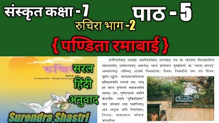 NCERT Sanskrit Class 7 Chapter 5 Pandita Ramabai पंडिता रमाबाई hindi translation [upl. by Zeugirdor]