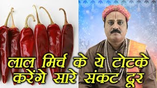 Laal Mirch ke totke  बुरी से बुरी नज़र दूर करेंगे लाल मिर्च के टोटके  Astro remedy  Boldsky [upl. by Adnilreh]