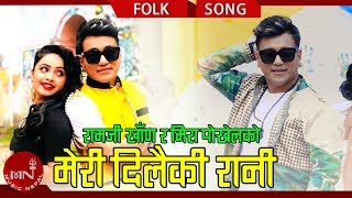 Ramji Khands New Lok Dohori 20752018  Mero Dilaiki Rani  Mira Pokhrel Ft Karishma Dhakal [upl. by Foley]