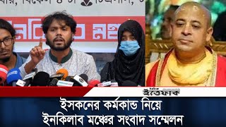 ইসকনের সাম্প্রদায়িক কর্মকান্ড নিয়ে ইনকিলাব মঞ্চের সংবাদ সম্মেলন  Inqilab Moncho  Iskon  Ittefaq [upl. by Nehgem951]