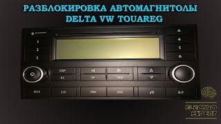 Как разблокировать магнитолу Delta VW Touareg Заблокирована магнитола Volkswagen [upl. by Relyuc906]