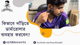 How to use Dermaroller for Beard  কিভাবে দাড়ির জন্য ডার্মারোলার ব্যবহার করবেন [upl. by Einre]