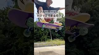 デッキ9インチ、ウィール60ミリを使っています。 スケボー トリック skateboarding [upl. by Ablasor141]