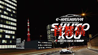 【EHASHIRIYA】首都高を定期走行練習する🗼 2024年8月11日【Assetto Corsaアセットコルサ】ラバルル芸夢 [upl. by Anam]