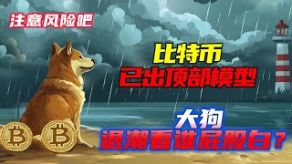 比特幣9轉出日線頂部模型  比特幣短多長空要考慮了  以太幣3395就是大壓力點  以太坊看看3000的心裡支撐位  大狗也叫不動了 [upl. by Ahsehat]