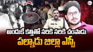 కారణం చెప్పిన పల్నాడు జిల్లా ఎస్పీ  Palnadu SP Srinivasa Rao About Vinukonda Incident  stv [upl. by Yekim581]