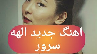 اهنگ جدید الهه سرور در رادیو بی بی سی غوغا بپا کردElaha soror new song [upl. by Enenaej]