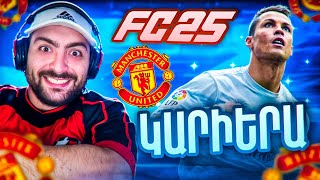 ⚽FIFA25⚽MANCHESTER UNITED CAREER 2😮DE GEA CRISTIANO RONALDO  YAMAL [upl. by Liagabba816]