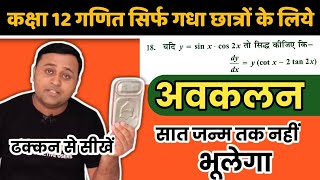 अवकलन class 12 maths ex 51 कक्षा 12 गणित कमजोर छात्रों के लिये ncert avkalan [upl. by Nuhsyar]