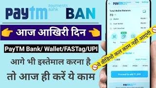 PayTM Payments Bank Deadline today Must watchपेटीएम पेमेंट बैंक बैन आज आखिरी दिनजरुर करें ये काम [upl. by Aicileb378]