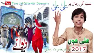 Tere Lal Qalandar Deewany  Aown Ghulam Ali  2017 [upl. by Attelahs]