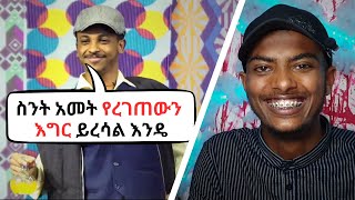 ፍራሽ አዳሽ እያዝናና አስተማረኝ 4 [upl. by Etteiram]