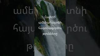 Հայերի ամենահայտնի հայտնագործությունները rek наука armenia հայաստան армения [upl. by Wellington]