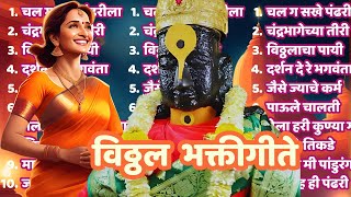 विठ्ठलाची गाजलेली भक्तिगीते  पाऊले चालती पंढरीची वाट  Marathi Devotional Songs  Pralhad Shinde [upl. by Eisseb]