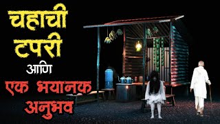 चहाची टपरी  bhutachya goshti  marathi bhaykatha real  marathi horror story  horror storyteller [upl. by Nairrot868]