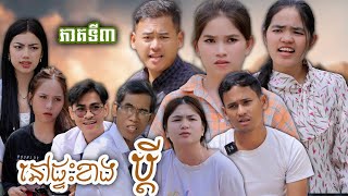 រឿង នៅផ្ទះខាងប្ដី ភាគទី៣ ឃុស៊ីនារី [upl. by Cortie253]