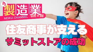 サミットストアの成功の裏に潜む、住友商事の驚くべきサポートとは？ [upl. by Arreic]