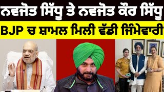 Navjot Sidhu ਤੇ Navjot kaur Sidhu BJP ਚ ਸ਼ਾਮਲ  ਕਰਤਾ ਵੱਡਾ ਧਮਾਕਾ navjotsidhu [upl. by Nedi]