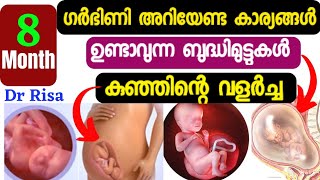 8 month Pregnancy Malayalamഗർഭകാലം എട്ടാം മാസംPregnancy Month By Month [upl. by Neddy523]