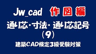 【 続・通り芯・寸法・通り芯記号（９）】Jwcad初心者や受験者向け、作図の方法や作図の流れを４パターン（1）紹介します【＃161 】 [upl. by Bennie821]