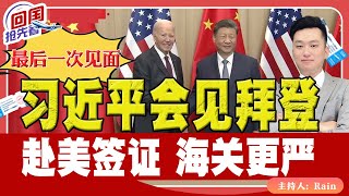 ⚠️最后一次见面！习近平会见拜登！赴美签证 海关更严！《回国抢先看》 第180期Nov 16 2024 [upl. by Anauq]