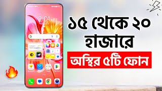 ১৫ থেকে ২০ হাজারে এ বছরের সেরা ৫টি ফোন কিনুন  Top 5 Best Phones Under 15k  20k 2023 [upl. by Otiragram]