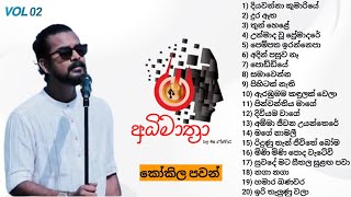 quotඅධිමාත්‍රාquot Song Collection Vol 02  Kokila pawan Jayasooriya  4υׁׅ ꩇׁׅ݊υׁׅ꯱ׁׅ֒ꪱׁׅᝯׁ [upl. by Ellednahc456]