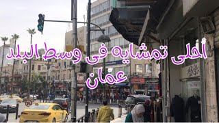 أحلى تمشايه فى وسط البلد فى عمان  الأردن [upl. by Bel69]