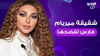 شقيقة ميريام فارس تفـ ـضح اسرارها الخاصة مباشرة على الهواء شاهدوا ظهورها النادر على الشاشة [upl. by Jer442]