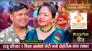 राजु परियार र शिला आलेको फेरी भयो दोहोरीमा कडा टक्कर  हिउँचुलीमा हिउँ • New Nepali Live Dohori 2081 [upl. by Rebak]