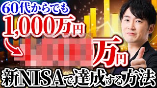 【必見】60代から新NISAを始めるなら必ず知るべき！老後資金4000万問題を達成するための新NISAの最強投資方法について徹底解説します！ [upl. by Katalin978]