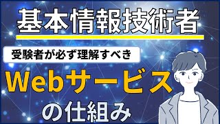 【全体像】基本情報技術者試験受験者が知っておくべきITの基礎知識 [upl. by Ellemac]