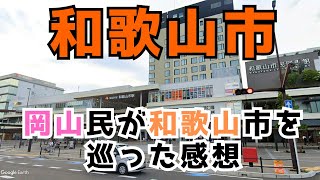 【和歌山市】岡山民が和歌山市を巡りいろいろ思ったことを動画にしました [upl. by Enrobyalc488]