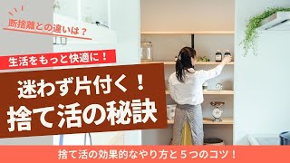 断捨離との違いは？迷わず片づく！捨て活の効果的なやり方と５つのコツ [upl. by Alyat]