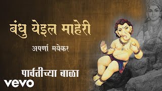 गणेश चतुर्थी स्पेशल  टॉप १० प्रचंड गाजलेली गणेश भक्तिगीते  Parvatichya bala ganpati Song [upl. by Noak]