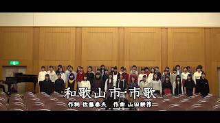 和歌山市・市歌（演奏：和歌山児童合唱団） [upl. by Hanad639]