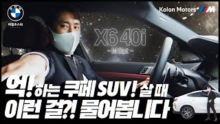 X6는 이영상 보시고 구매하시면 됩니다X6 40i M Spt [upl. by Arrak]