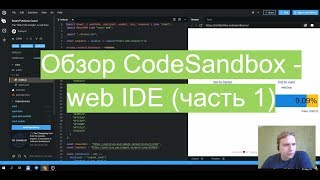 Обзор CodeSandbox  классной web IDE часть 1 [upl. by Stelmach714]