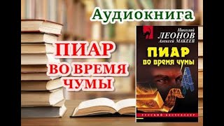 Аудиокнига «Пиар во время чумы» Николай Леонов Алексей Макеев [upl. by Suirada859]