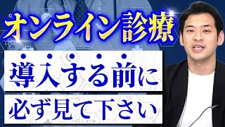 【開業医必見】オンライン診療システムは何を使うべき？プロが選び方のポイントを解説！ [upl. by Celinka]