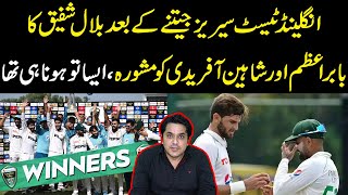 England sy series jeetny k bad Bilal Shafiq ka Babar or Shaheen afridi ko mashwara [upl. by Bunns]