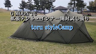 【G MOON TC】拡張テント・拡張インナーテント開封・試し張り [upl. by Blank855]