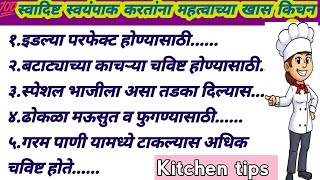 💯स्वादिष्ट स्वयंपाक करण्यासाठी खास काही 12 🌿किचन टिप्सkitchen tipsकिचन टिप्सcookingtips in mrathi [upl. by Dickinson]