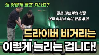 골프레슨 드라이버 비거리는 이렇게 늘리는 겁니다  아마추어 이 방법이면 100프로 됩니다 [upl. by Edmonda]