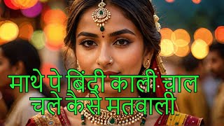 माथे पे बिंदी काली चाल चले कैसे मतवालीMATHE PE BINDI KAALI CHAAL CHALE KAISE MATWALI RASIYA HITS [upl. by Elconin315]