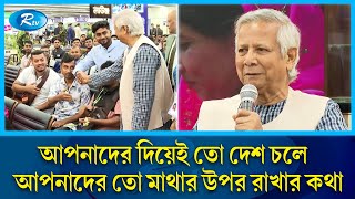 বিমানবন্দরে অভিবাসী শ্রমিকদের জন্য বিশেষ লাউঞ্জ উদ্বোধন করলেন প্রধান উপদেষ্টা  Dr Yunus  Rtv News [upl. by Deragon]