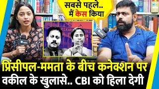 Principal Sandip Ghosh और Mamta के बीच Connection पर वकील के खुलासे CBI को हिला देगी  RK College [upl. by Celin]